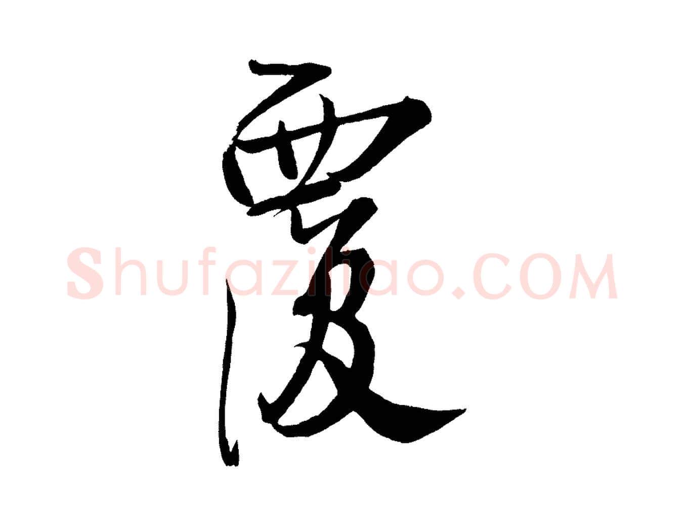 覆毛笔行楷写法,摘自宋代蔡卞雪意帖