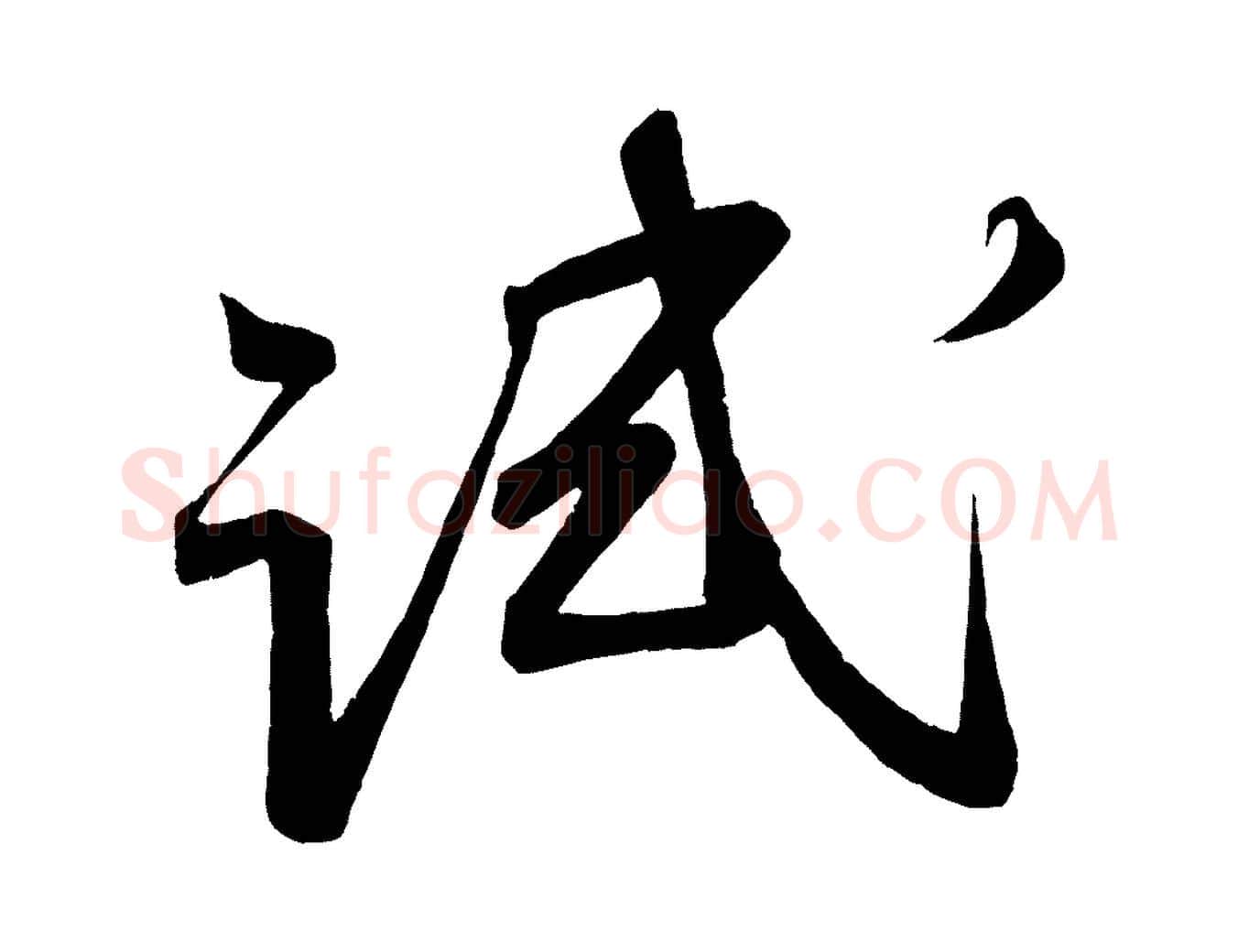 試毛笔行楷写法,摘自宋代蔡卞雪意帖