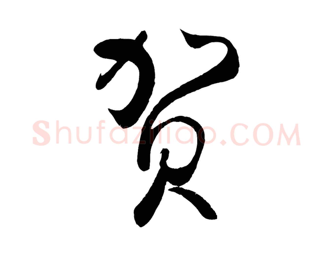 賀毛笔行楷写法,摘自宋代蔡卞雪意帖