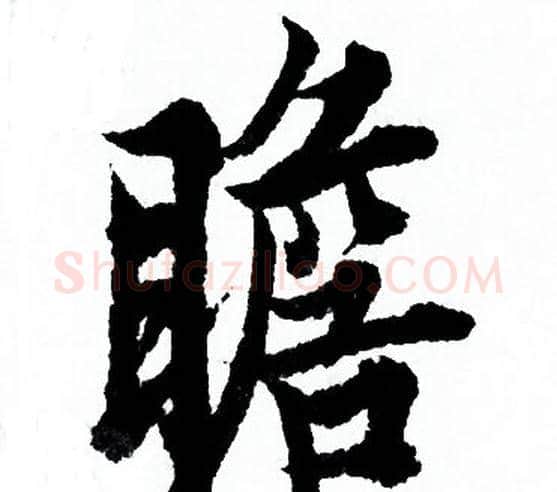 瞻字欧阳询毛笔行书写法,摘自欧阳询毛笔行书作品