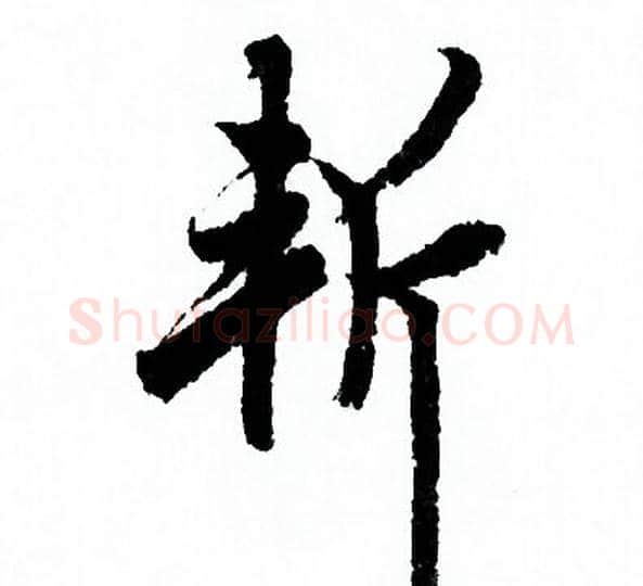 斬字欧阳询毛笔行书写法,摘自欧阳询毛笔行书作品