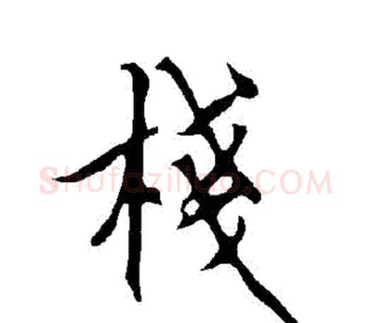 棧字欧阳询毛笔行书写法,摘自欧阳询毛笔行书作品