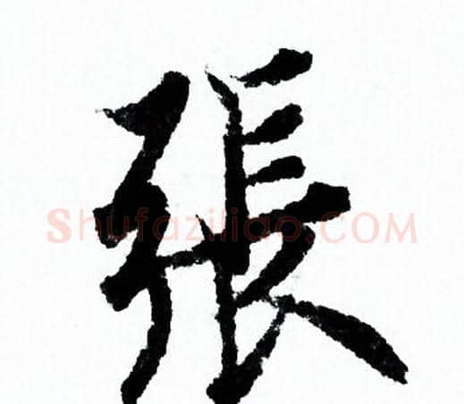 張字欧阳询毛笔行书写法,摘自欧阳询毛笔行书作品