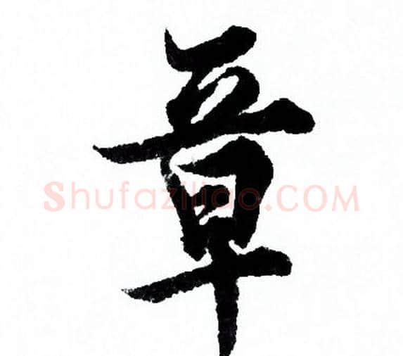 章字欧阳询毛笔行书写法,摘自欧阳询毛笔行书作品