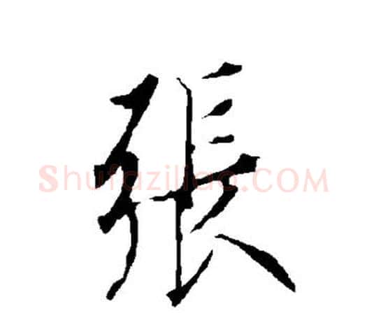 张字欧阳询毛笔行书写法,摘自欧阳询毛笔行书作品
