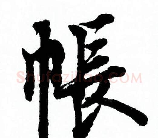 帳字欧阳询毛笔行书写法,摘自欧阳询毛笔行书作品