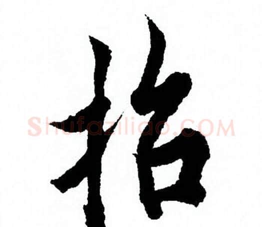 招字欧阳询毛笔行书写法,摘自欧阳询毛笔行书作品