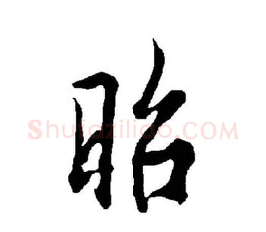 昭字欧阳询毛笔行书写法,摘自欧阳询毛笔行书作品