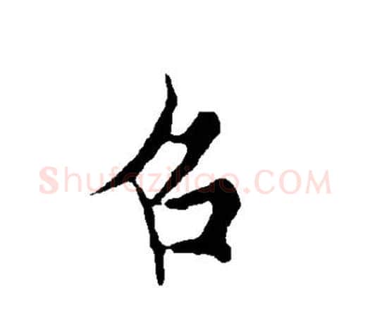 召字欧阳询毛笔行书写法,摘自欧阳询毛笔行书作品