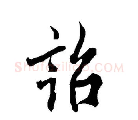 诏字欧阳询毛笔行书写法,摘自欧阳询毛笔行书作品