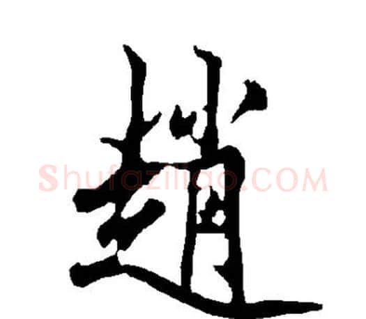 赵字欧阳询毛笔行书写法,摘自欧阳询毛笔行书作品