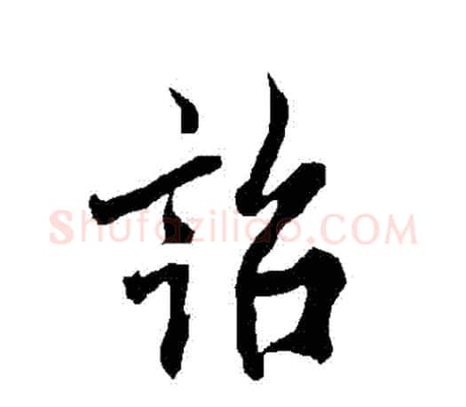 詔字欧阳询毛笔行书写法,摘自欧阳询毛笔行书作品