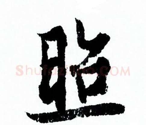 照字欧阳询毛笔行书写法,摘自欧阳询毛笔行书作品