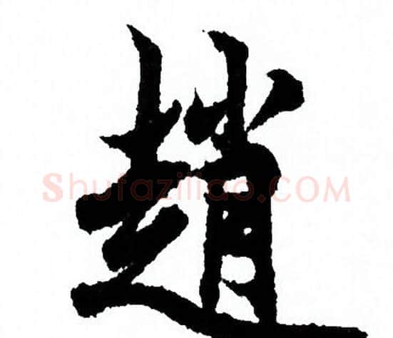 趙字欧阳询毛笔行书写法,摘自欧阳询毛笔行书作品