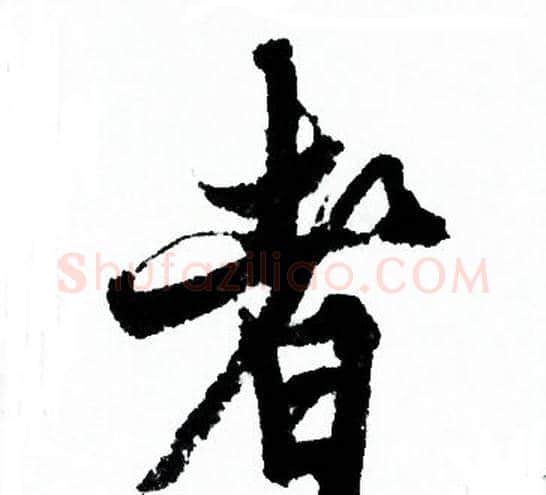 者字欧阳询毛笔行书写法,摘自欧阳询毛笔行书作品