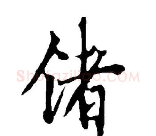 锗字欧阳询毛笔行书写法,摘自欧阳询毛笔行书作品