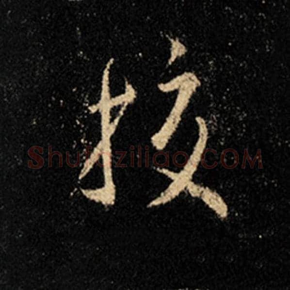 王羲之毛笔行书校字的写法,摘自王羲之书法作品怀仁集王羲之圣教序