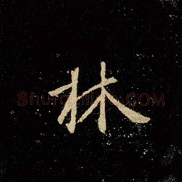 王羲之毛笔行书林字的写法,摘自王羲之书法作品怀仁集王羲之圣教序