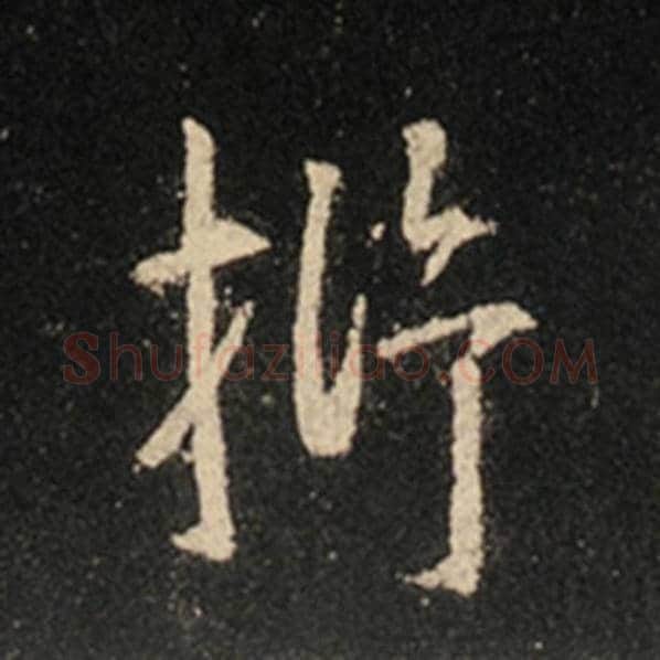 王羲之毛笔行书析字的写法,摘自王羲之书法作品怀仁集王羲之圣教序