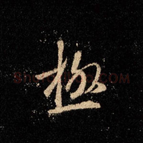 王羲之毛笔行书极字的写法,摘自王羲之书法作品怀仁集王羲之圣教序