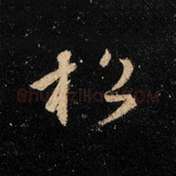 王羲之毛笔行书松字的写法,摘自王羲之书法作品怀仁集王羲之圣教序