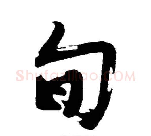 旬字沈周毛笔行书书法写法,摘自沈周毛笔行书书法作品