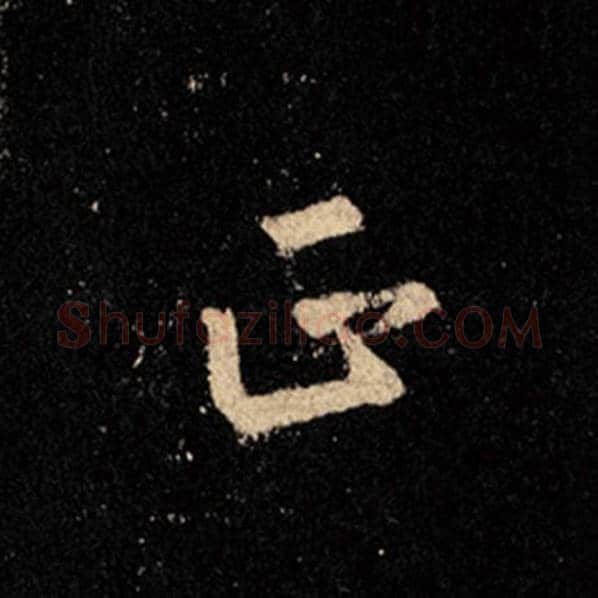 王羲之毛笔行书正字的写法,摘自王羲之书法作品怀仁集王羲之圣教序
