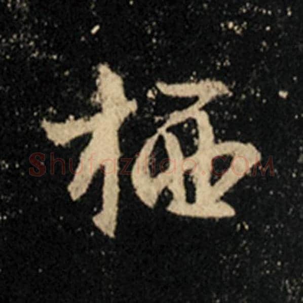 王羲之毛笔行书栖字的写法,摘自王羲之书法作品怀仁集王羲之圣教序