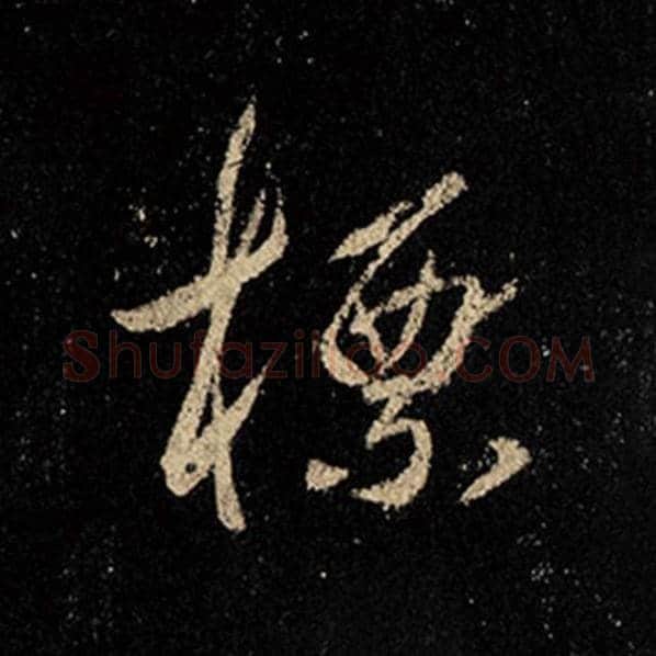 王羲之毛笔行书标字的写法,摘自王羲之书法作品怀仁集王羲之圣教序