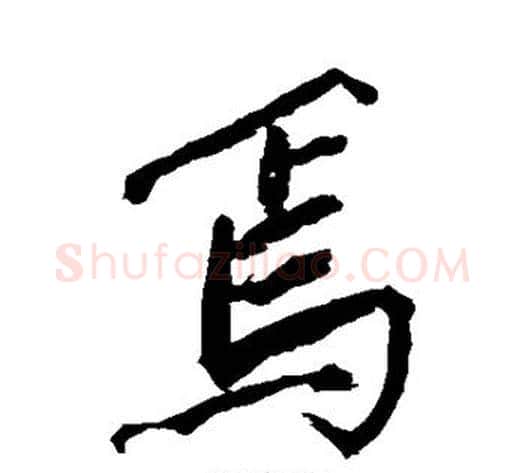 焉字沈周毛笔行书书法写法,摘自沈周毛笔行书书法作品