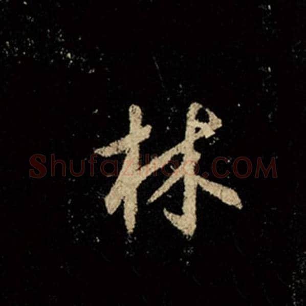 王羲之毛笔行书林字的写法,摘自王羲之书法作品怀仁集王羲之圣教序