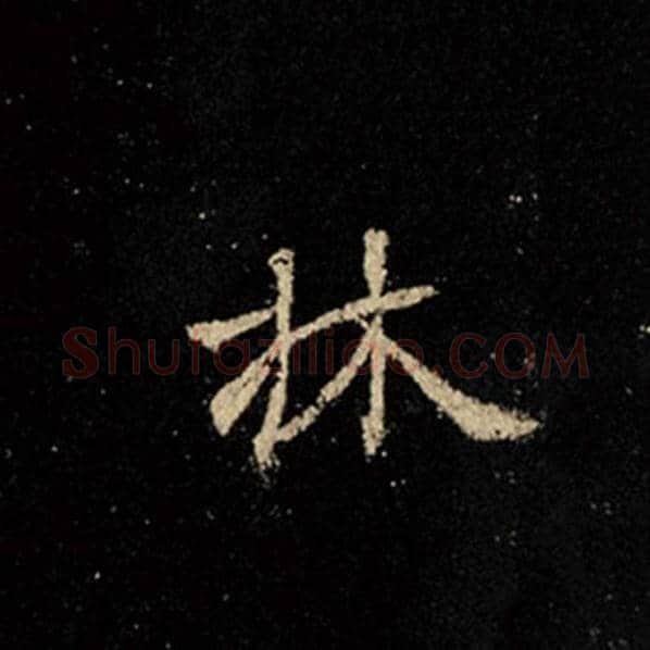 王羲之毛笔行书林字的写法,摘自王羲之书法作品怀仁集王羲之圣教序
