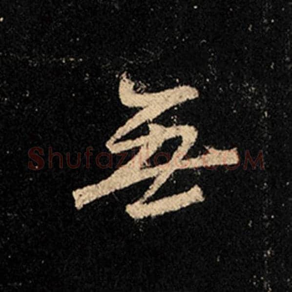 王羲之毛笔行书无字的写法,摘自王羲之书法作品怀仁集王羲之圣教序