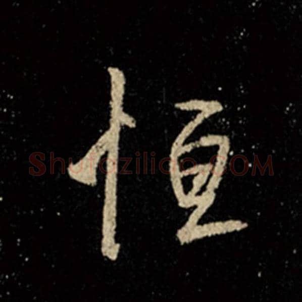 王羲之毛笔行书恒字的写法,摘自王羲之书法作品怀仁集王羲之圣教序
