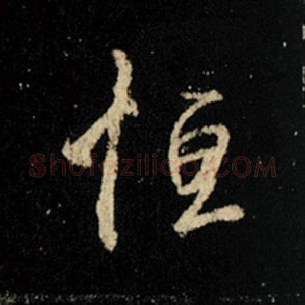 王羲之毛笔行书恒字的写法,摘自王羲之书法作品怀仁集王羲之圣教序
