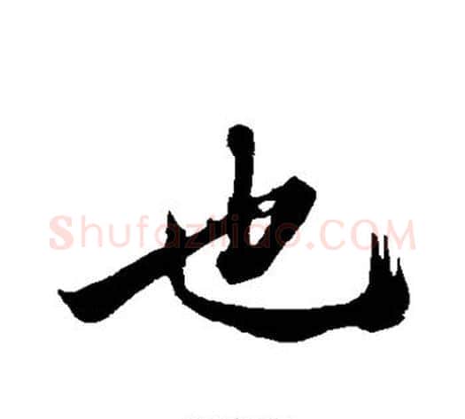 也字沈周毛笔行书书法写法,摘自沈周毛笔行书书法作品