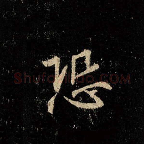 王羲之毛笔行书恐字的写法,摘自王羲之书法作品怀仁集王羲之圣教序