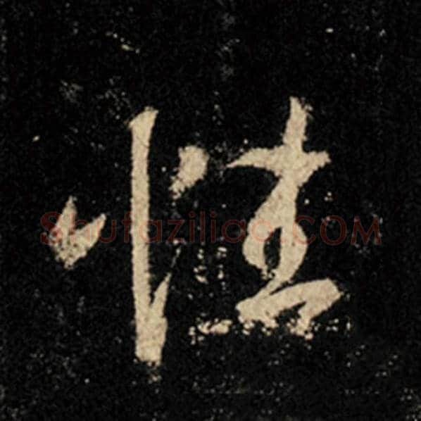王羲之毛笔行书性字的写法,摘自王羲之书法作品怀仁集王羲之圣教序