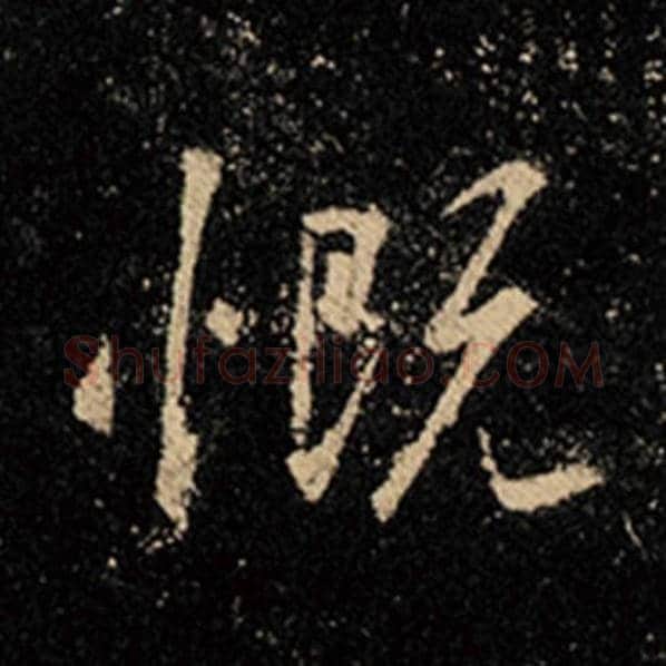 王羲之毛笔行书慨字的写法,摘自王羲之书法作品怀仁集王羲之圣教序