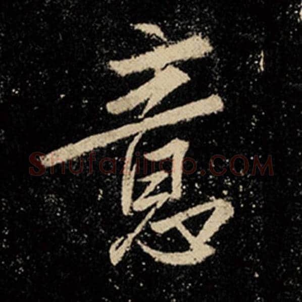王羲之毛笔行书意字的写法,摘自王羲之书法作品怀仁集王羲之圣教序