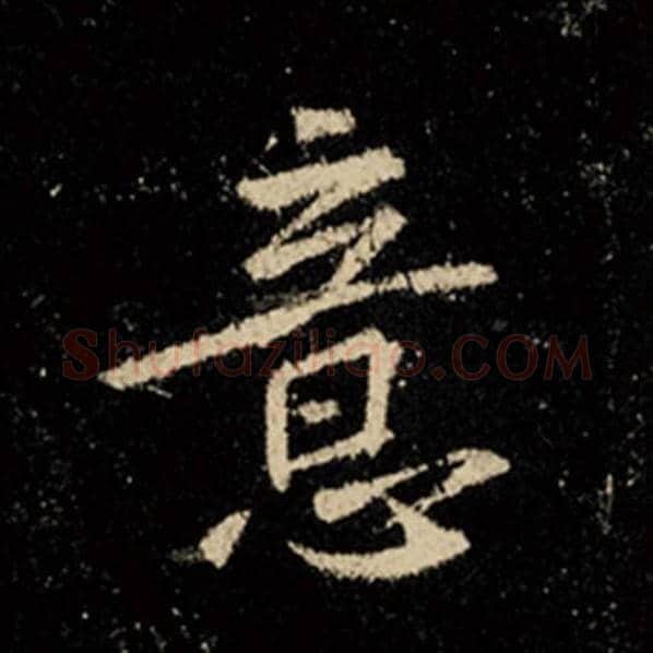 王羲之毛笔行书意字的写法,摘自王羲之书法作品怀仁集王羲之圣教序