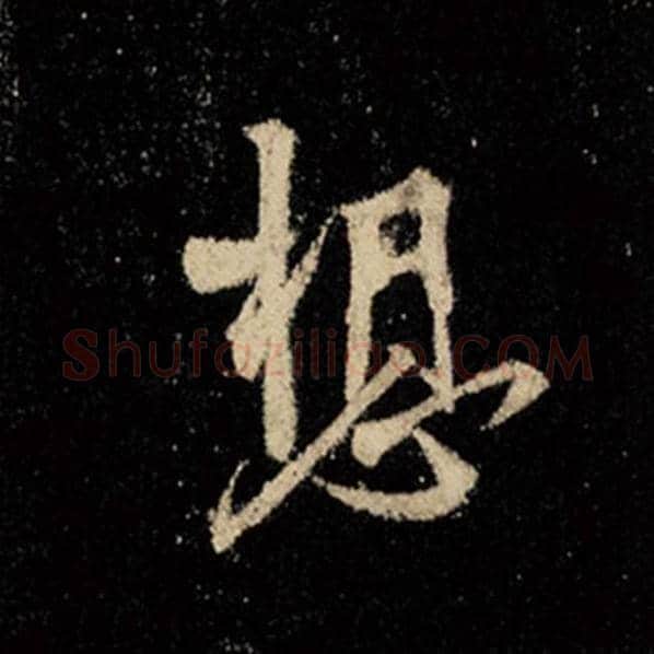 王羲之毛笔行书想字的写法,摘自王羲之书法作品怀仁集王羲之圣教序