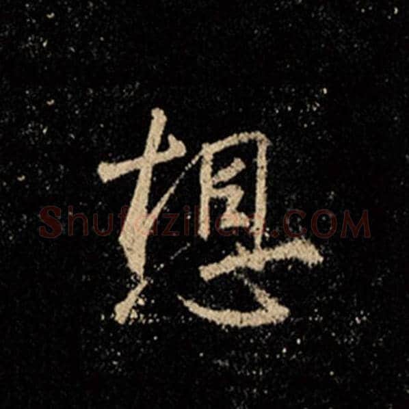 王羲之毛笔行书想字的写法,摘自王羲之书法作品怀仁集王羲之圣教序