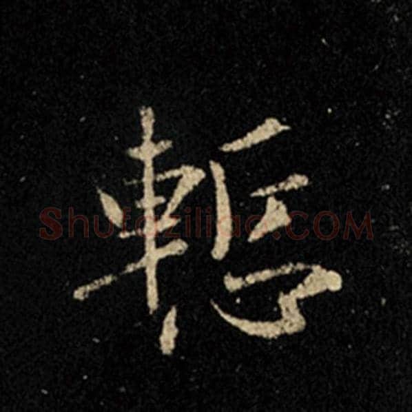王羲之毛笔行书惭字的写法,摘自王羲之书法作品怀仁集王羲之圣教序