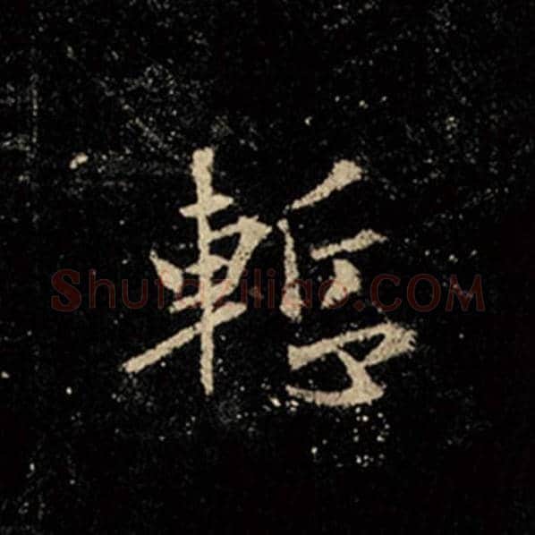 王羲之毛笔行书惭字的写法,摘自王羲之书法作品怀仁集王羲之圣教序