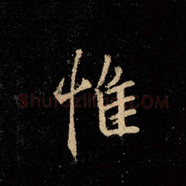 王羲之毛笔行书惟字的写法,摘自王羲之书法作品怀仁集王羲之圣教序