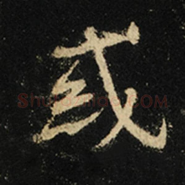 王羲之毛笔行书惑字的写法,摘自王羲之书法作品怀仁集王羲之圣教序