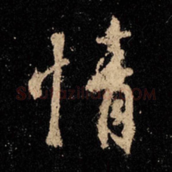 王羲之毛笔行书情字的写法,摘自王羲之书法作品怀仁集王羲之圣教序