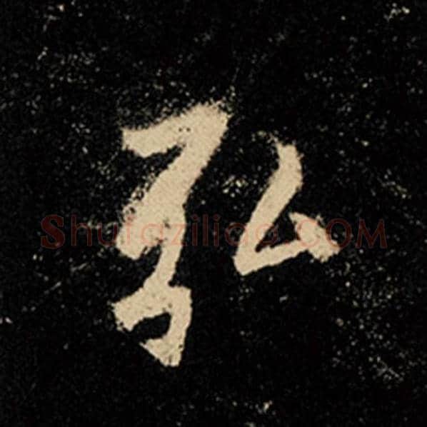 王羲之毛笔行书弘字的写法,摘自王羲之书法作品怀仁集王羲之圣教序