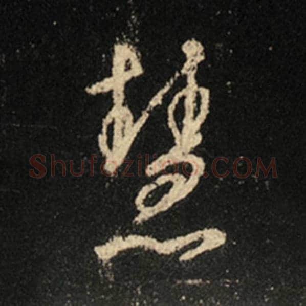 王羲之毛笔行书慧字的写法,摘自王羲之书法作品怀仁集王羲之圣教序
